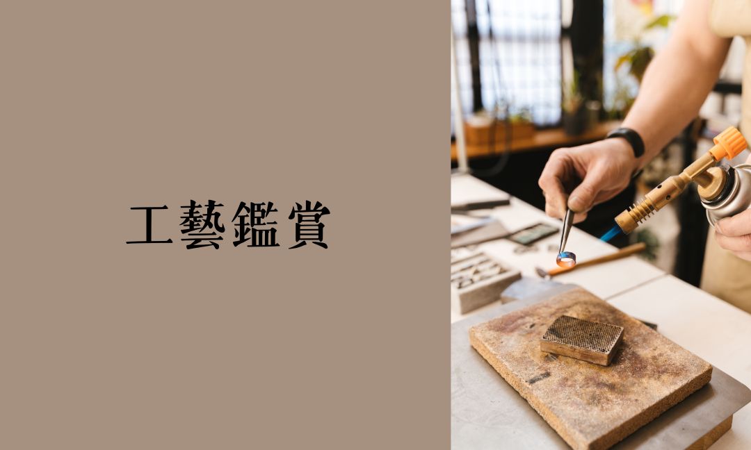 工藝鑑賞[隨]